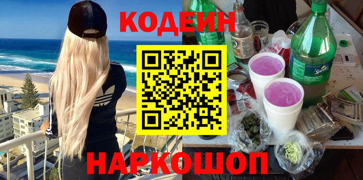 Сланцы  Кодеиновый сироп Lean напиток Lean (лин)  Codein Purple Drank  Вход с VPN 