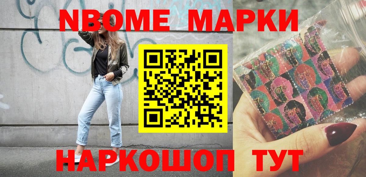 Марки N-bome 1500мкг Сланцы